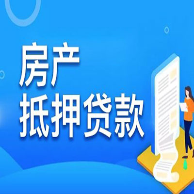 南海​房产抵押贷款