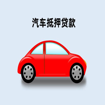 南海车辆抵押贷款