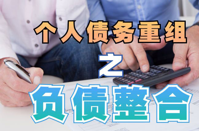 南海债务重组公司，南海债务优化减轻还款压力！