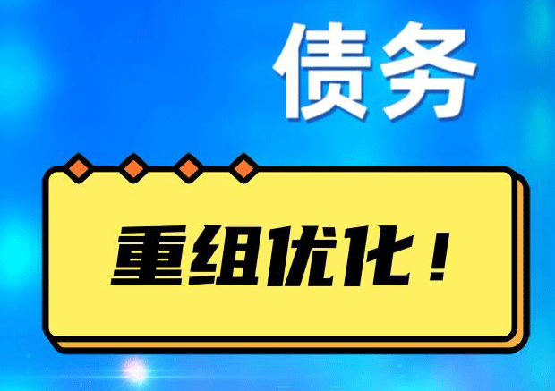 南海网贷债务重组：解救财务困境的新希望